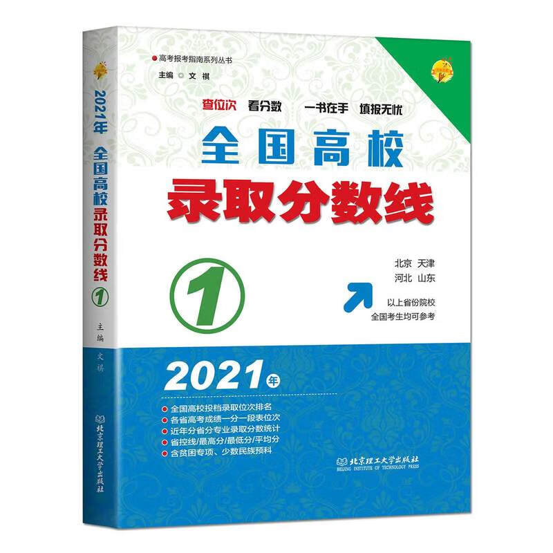 全国高校录取分数线.1（北京、天津、河北、山东）