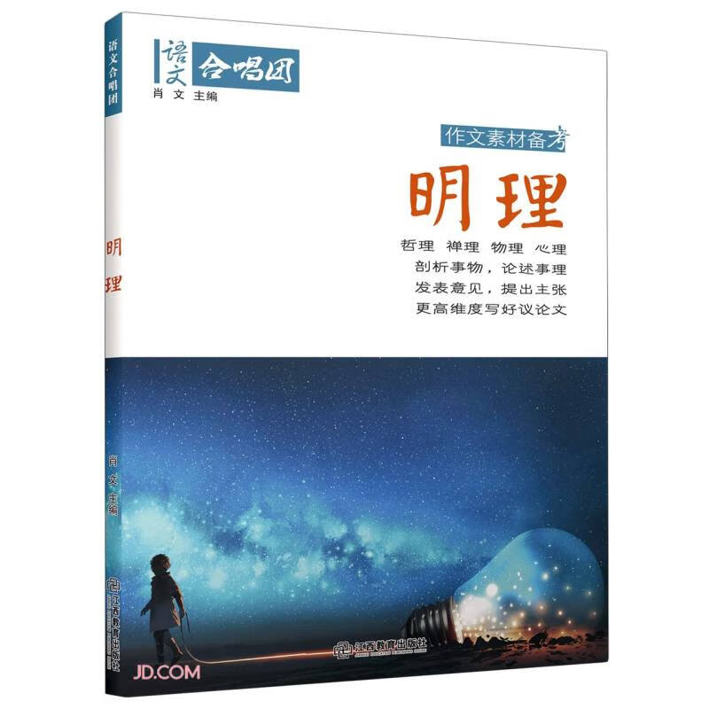 语文合唱团 明理 小故事素材合集，里面包括了“哲理”“禅理”“物理”和“心理”四个版块