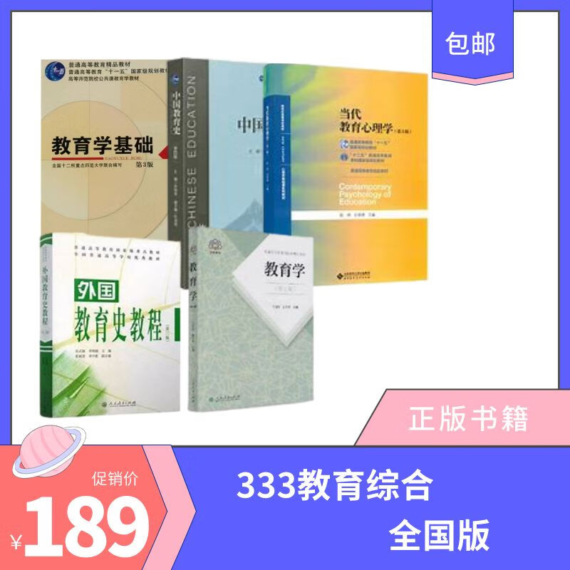 教育学考研333教育综合统考版参考书全套