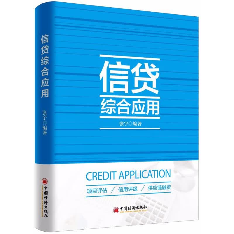 信贷综合应用