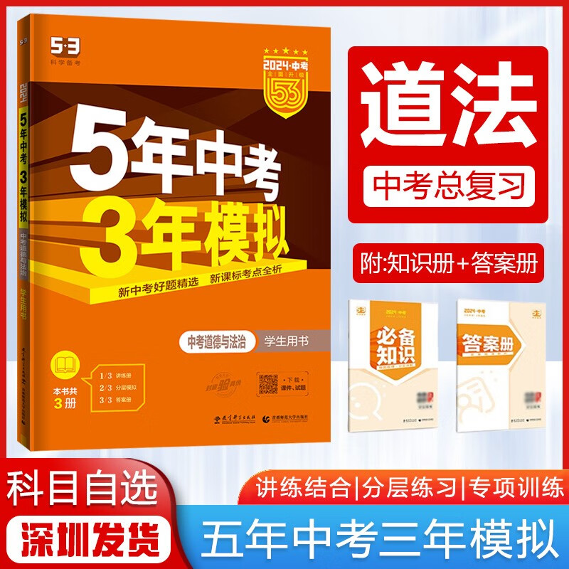 【科目自选】2024版5年中考3年模拟53中考总复习初三中考五三真题广东专用版 中考道法【全国版】