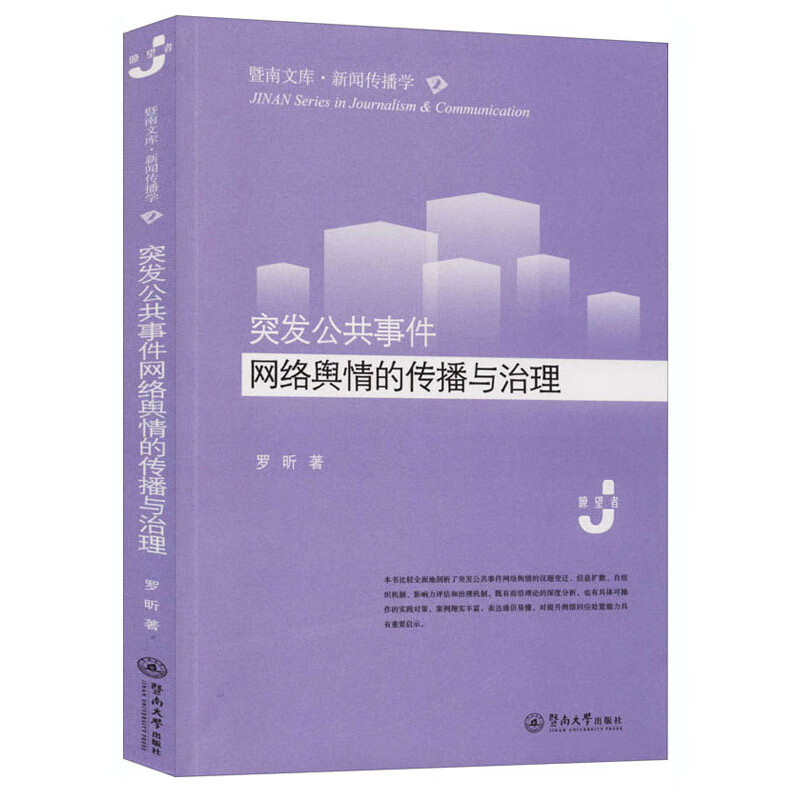 突发公共事件网络舆情的传播与治理/暨南文库·新闻传播学