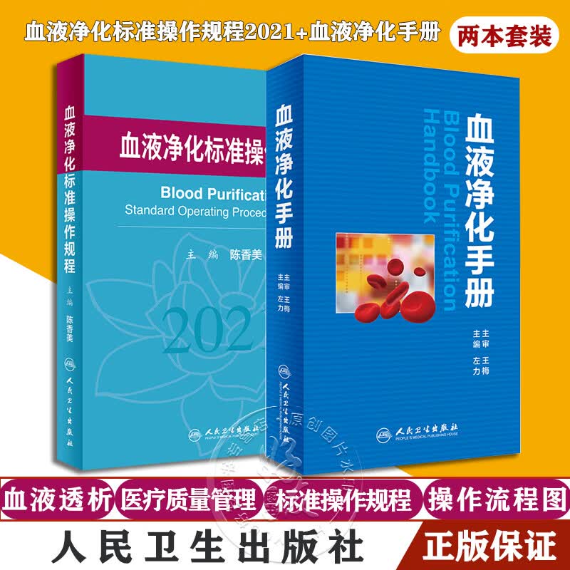 正版现货 血液净化标准操作规程2021+血液净化手册 2本装 血液透析医疗质量管理 血液净化临床操作 专科护理学书籍 人民卫生出版社