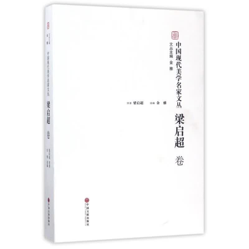 中国现代美学名家文丛梁启超卷