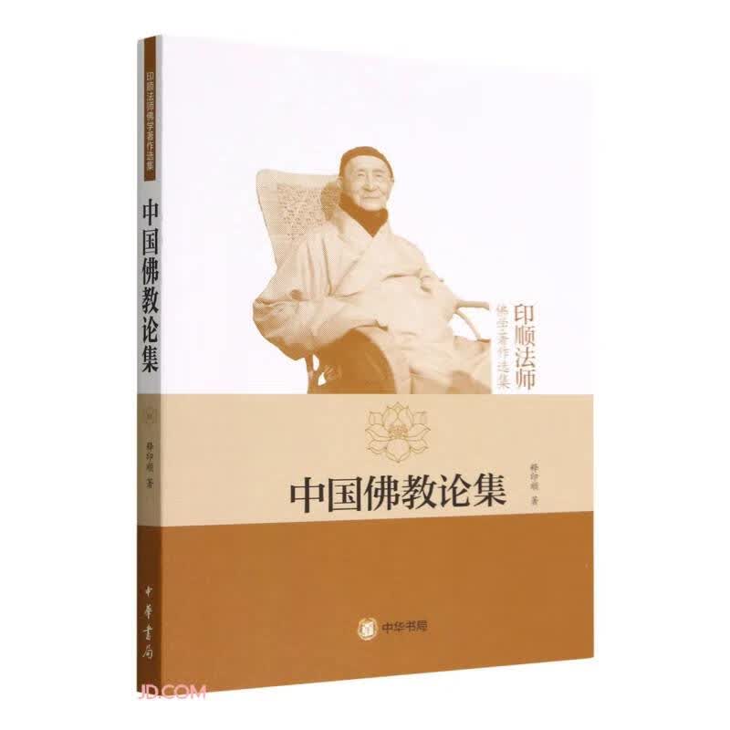 中国佛教论集（印顺法师佛学著作选集）