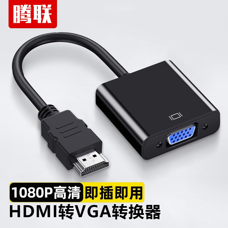 腾联 hdmi转vga转换器hdmi笔记本电脑连接投影仪电视机显示器hdmi拓展器vga带音频 HDMI转VGA（无音频）