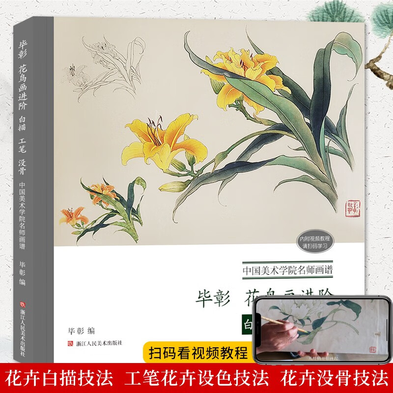 【视频讲解】毕彰花鸟画进阶：白描工笔没骨 花卉白描画绘画技法步骤解析临摹教材名师高清画谱范本正版书籍浙江人民美术出版社图书籍