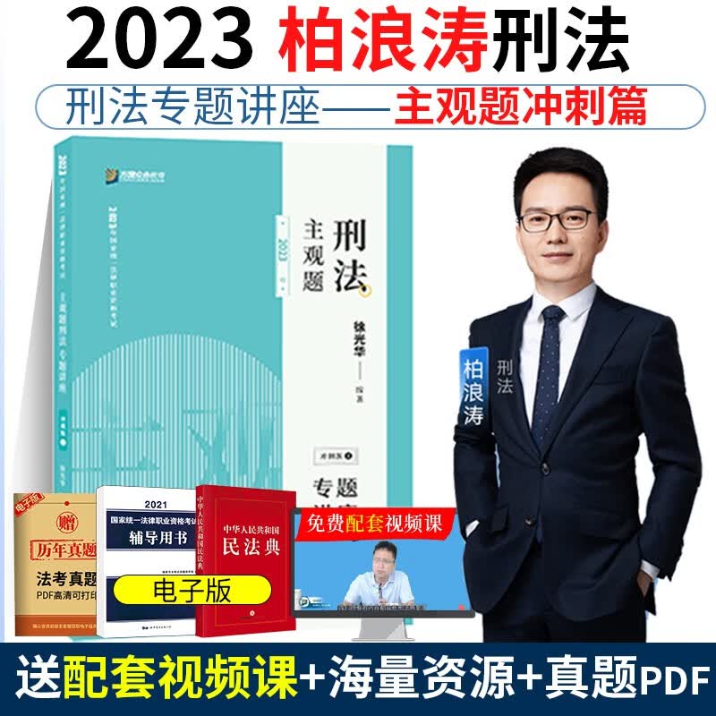 众合法考主观题2023全套基础 精讲卷柏浪涛刑法李建伟孟献贵民法左宁刑诉戴鹏民诉郄鹏恩商经知马峰理论李佳行政法 冲刺众合主观题 柏浪涛刑法主观题（冲刺版）