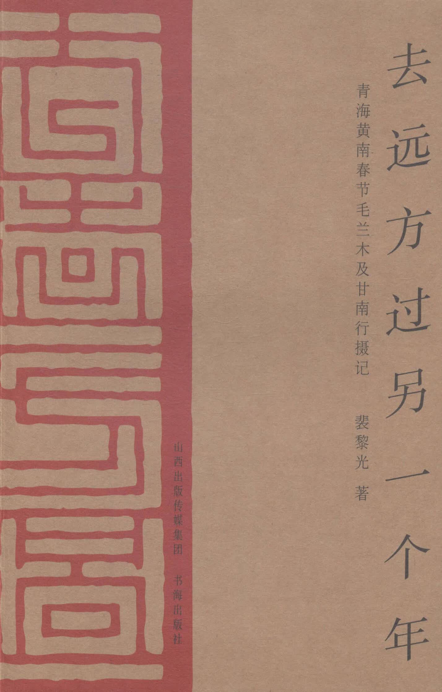 去远方过另一个年-青海黄南春节毛兰木及甘南行摄记 旅游/地图 喇嘛宗--寺庙--西北地区--摄影集 