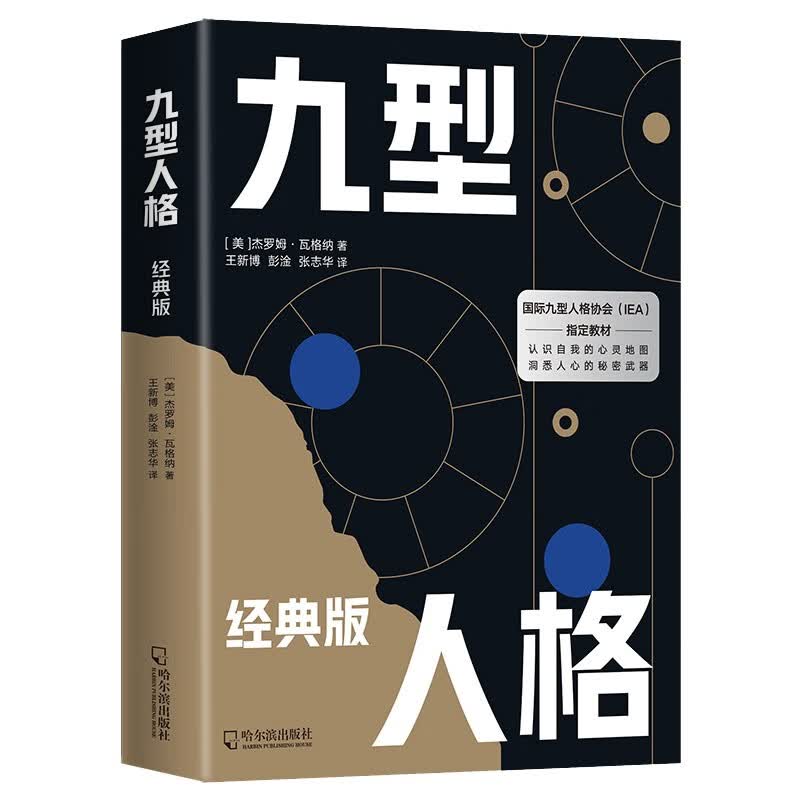 九型人格：经典版（国际九型人格协会指定教材）