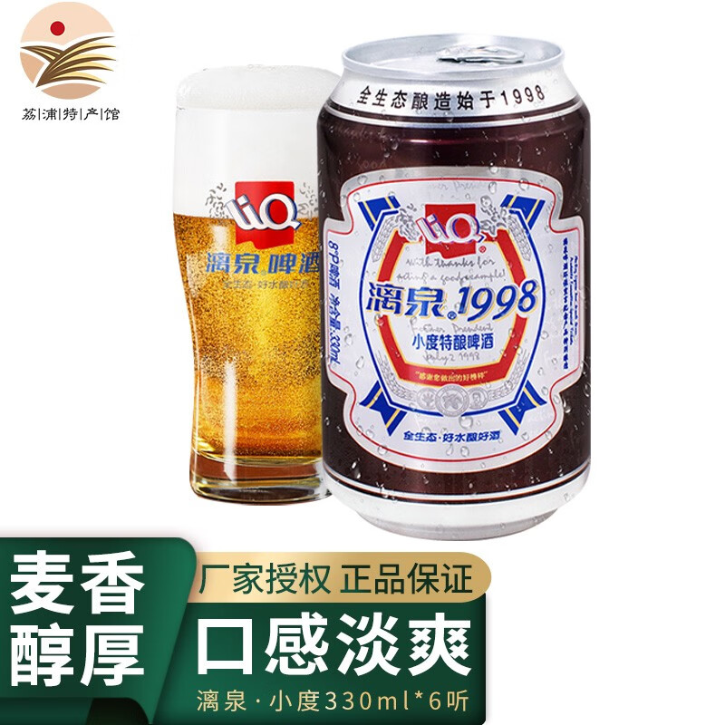 【荔浦馆】桂林漓泉1998啤酒8°小度特酿330ml听装 全生态黄啤酒麦芽