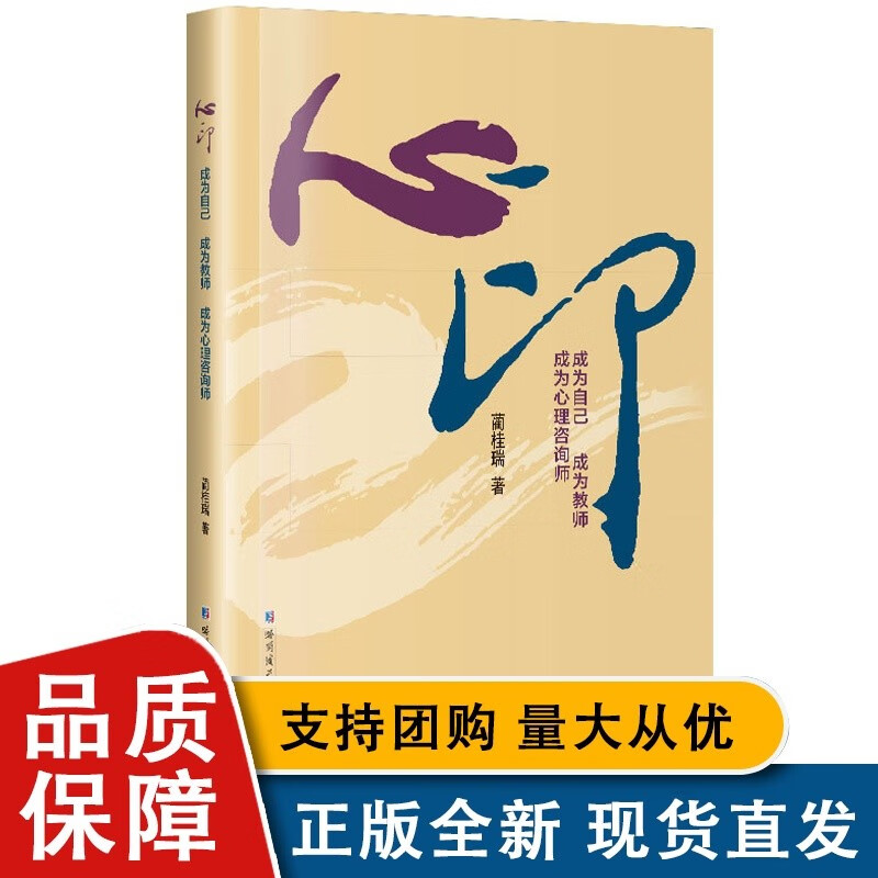心印:成为自己 成为教师 成为心理咨询师
