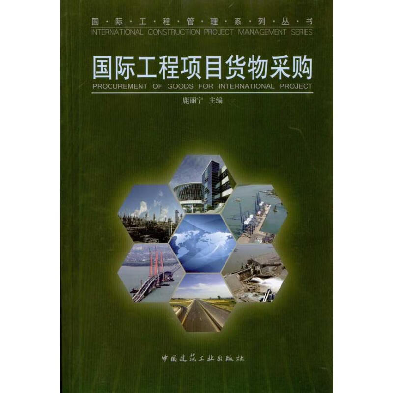 国际工程项目货物采购/国际工程管理系列丛书