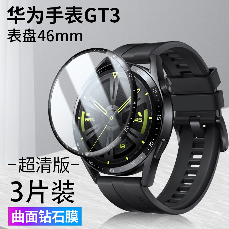 华为gt3-46mm【超高清全覆盖防爆膜】3片装