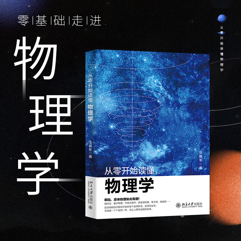从零开始读懂物理学 汪振东