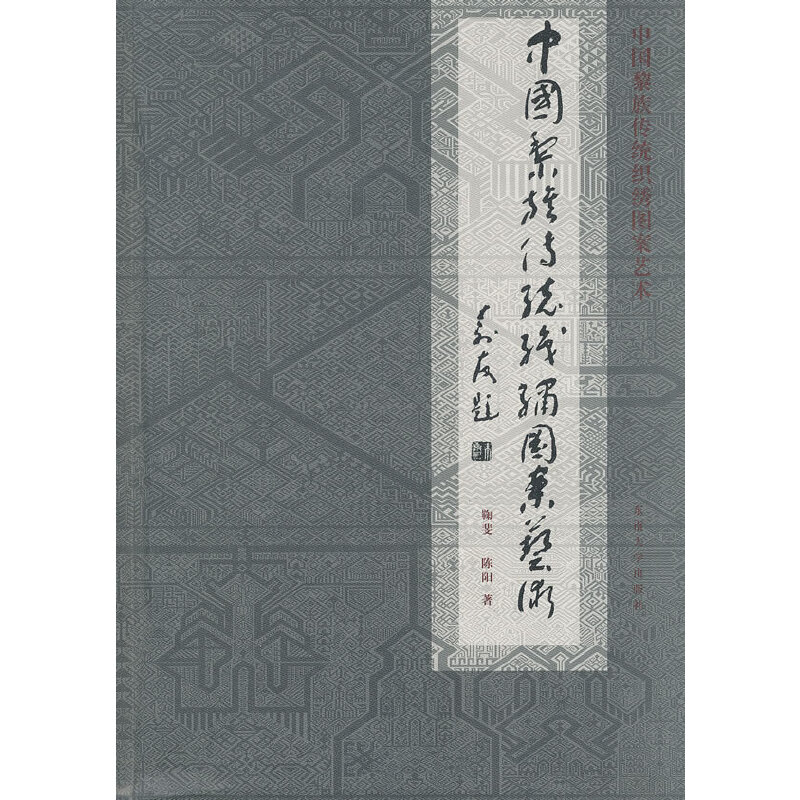 中国黎族传统织绣图案艺术