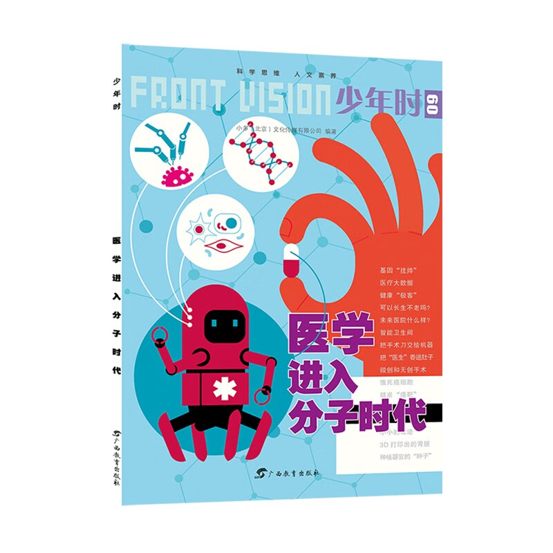 少年时第一辑总第1/2/3/4/5/6/7/8/9/10/11/12/13/14期 自然科学历史 青少年科普百科 自然科学历史人文生物8-16岁青少年科普百科书课外知识期刊 第9期 医学进入分子时代