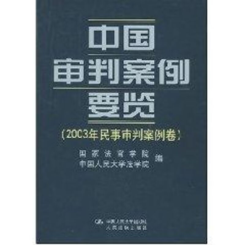 2003年民事审判案例卷//中国审判案例要览