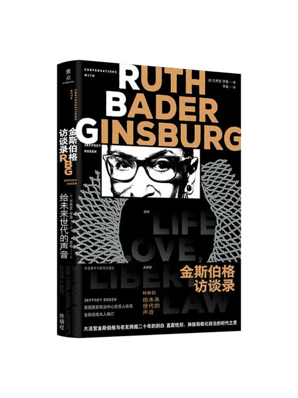 金斯伯格访谈录:RBG给未来世代的声音