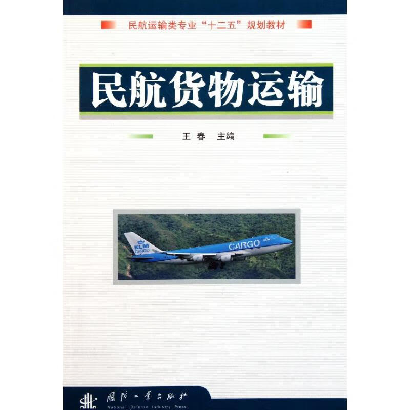 民航货物运输 王春 书籍