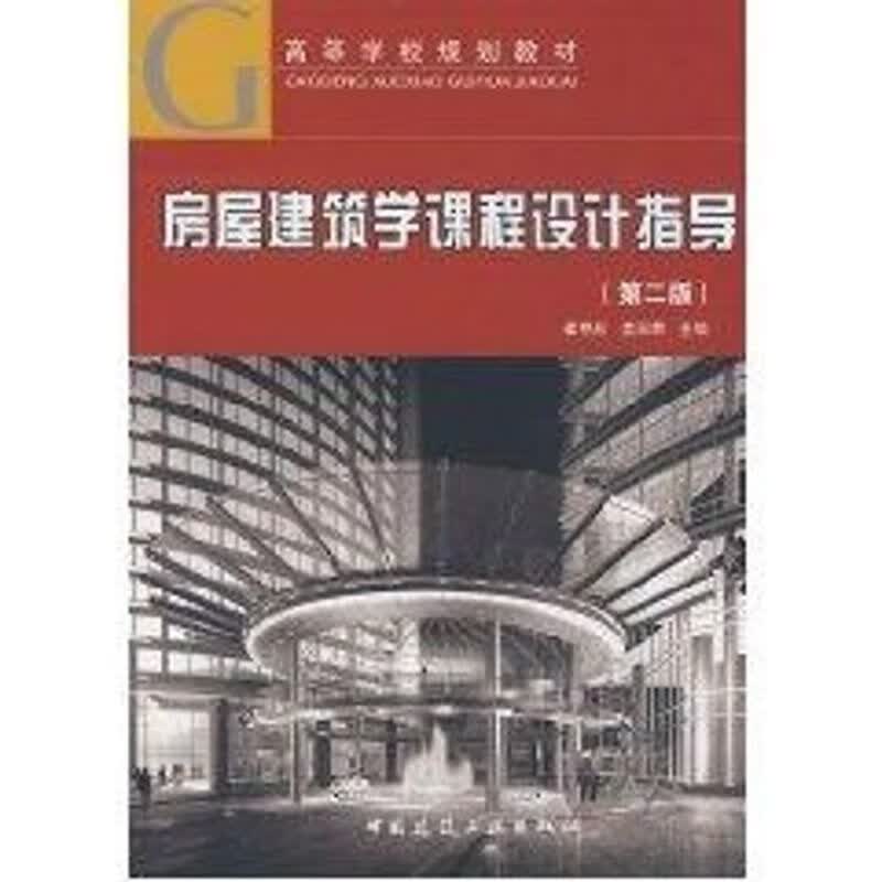 房屋建筑学课程设计指导