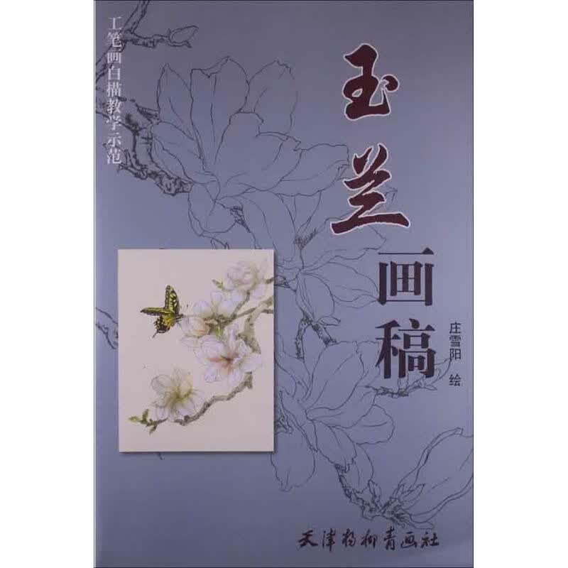 玉兰画稿 庄雪阳 绘 书籍