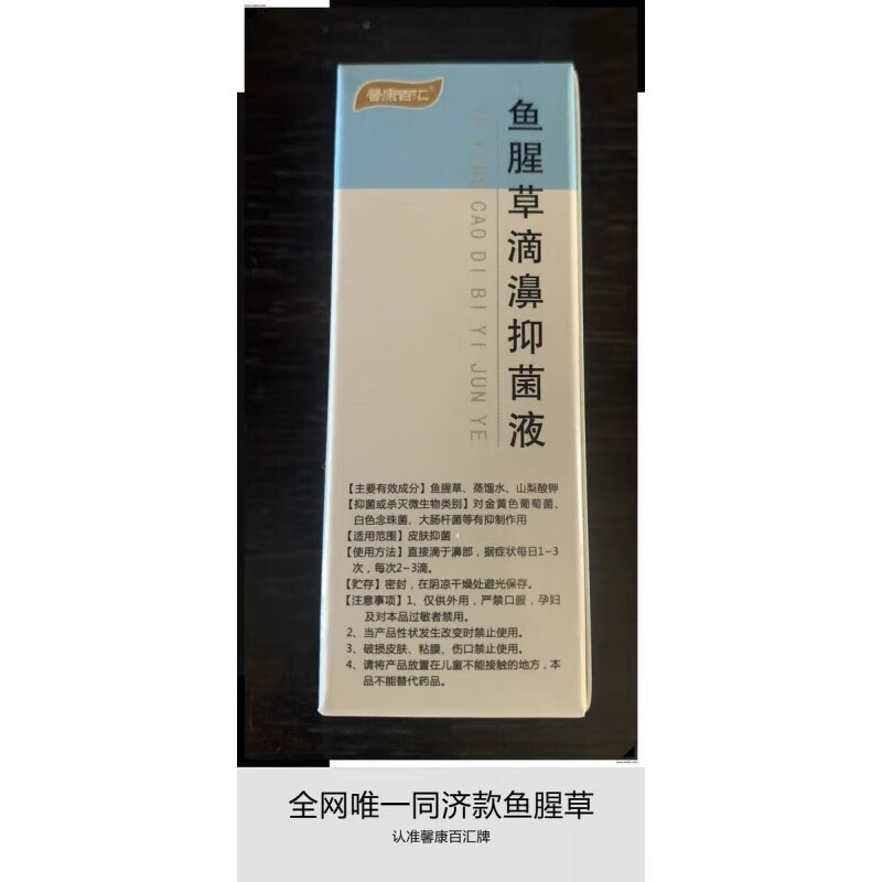 【jd大药房】鱼腥草滴鼻液剂同济过敏性鼻臭粘膜水 黄绿浓鼻涕