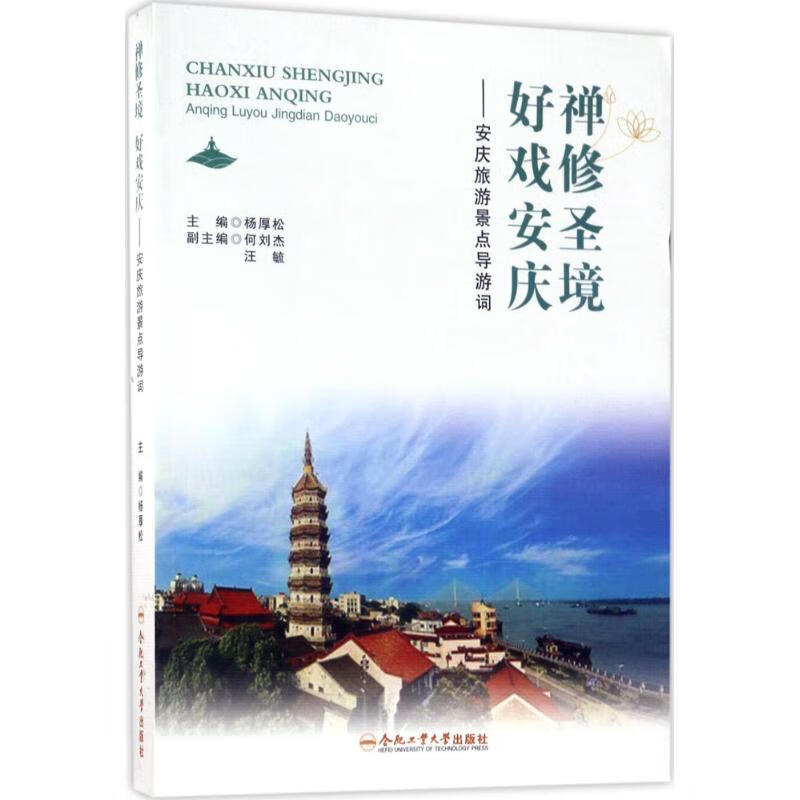 禅修圣境 好戏安庆 杨厚松 等 主编 作 书籍