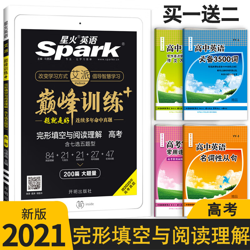 星火英语 2021训练 高考完型填空与阅读理解七选五200篇 高三完形+阅读126篇+74篇 赠20