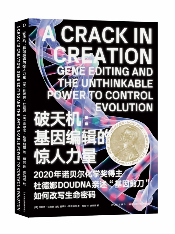 破天机--基因编辑的惊人力量