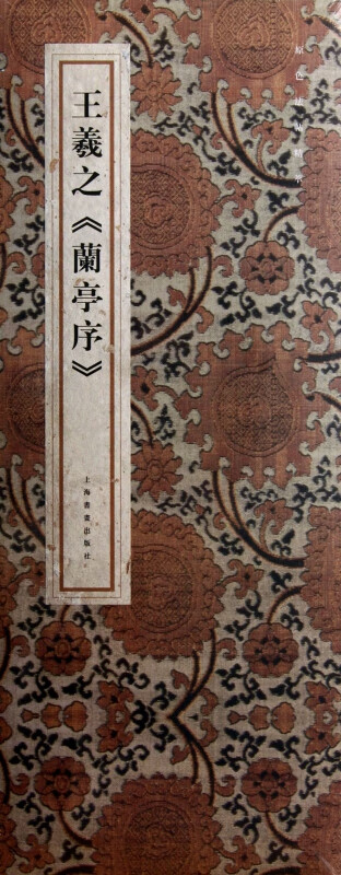 王羲之兰亭序(精)/原色法帖精萃