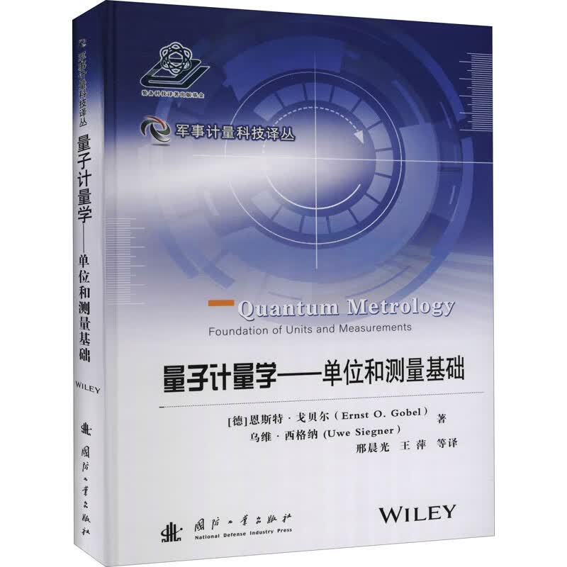量子计量学——单位和测量基础