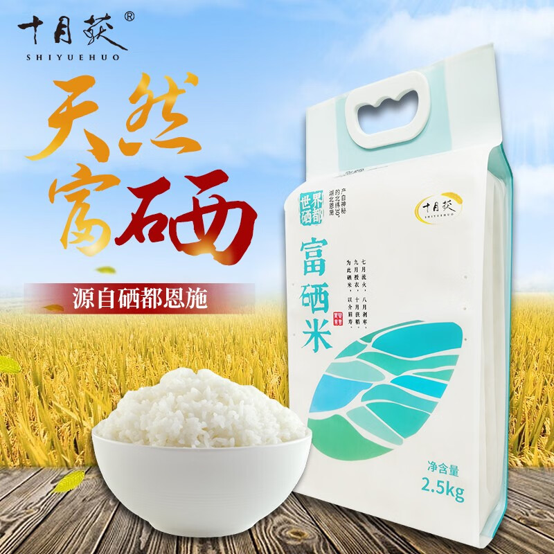 十月获(shiyuehuo)湖北恩施天然富硒大米5斤真空包装长粒香籼米农家