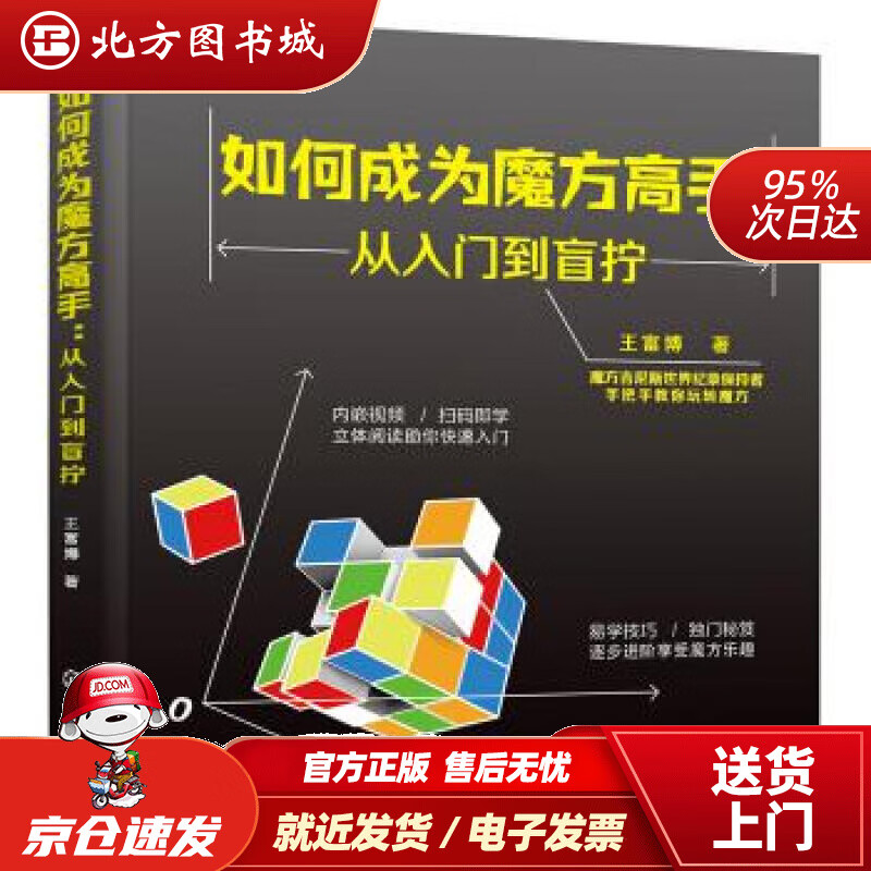 【正版现货】如何成为魔方高手——从入门到盲拧王富博著化学工业出版社有限公司 北方图书城