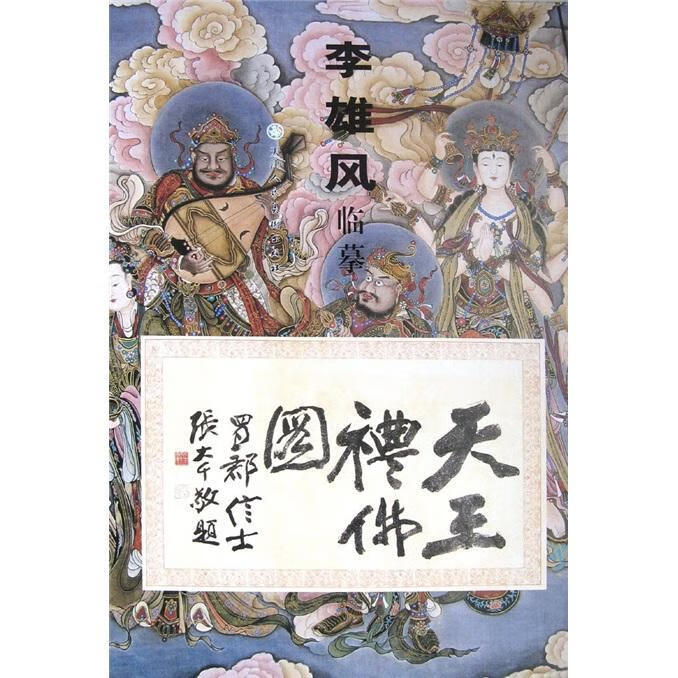 李雄风临摹礼图李雄风天津人民社