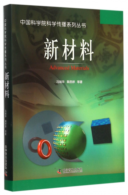 新材料/中国科学院科学传播系列丛书