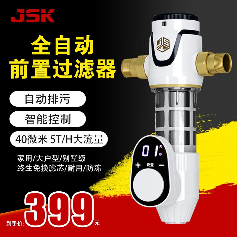 德国JSK 全自动前置过滤器 前置过滤器家用 自动反冲洗 全屋大流量金善康 前置过滤器+自行安装