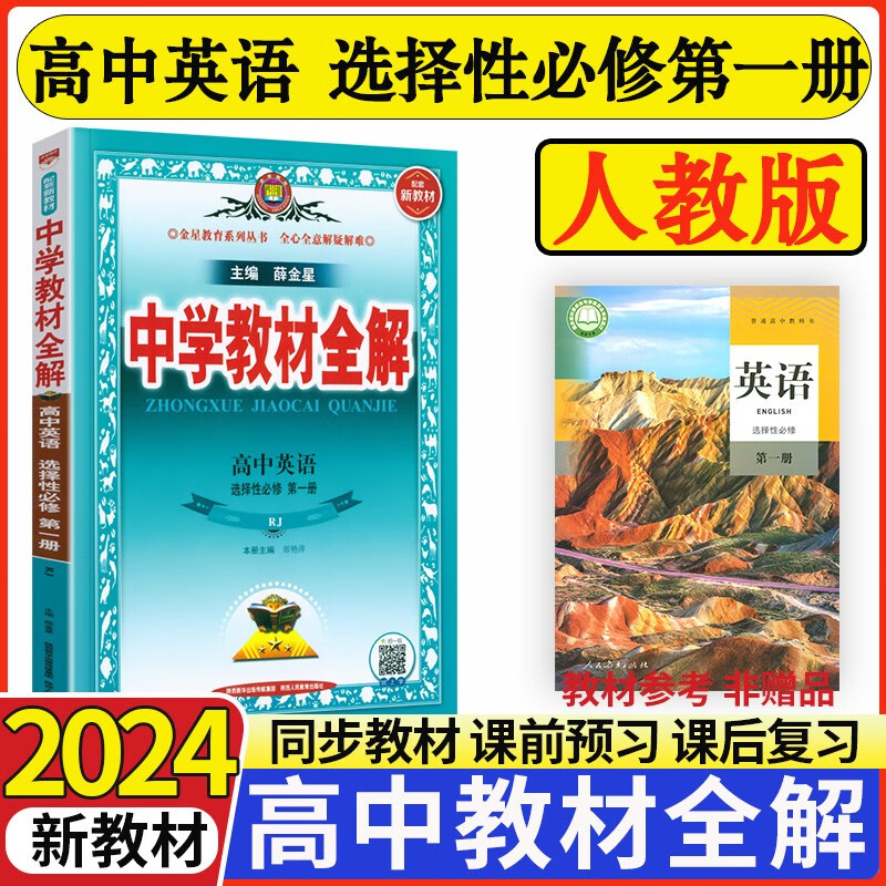 【科目可选】2023秋季薛金星中学教材全解高中高二选择性必修一1册 人教版选修一学案同步解读教材全解 英语选择性必修一