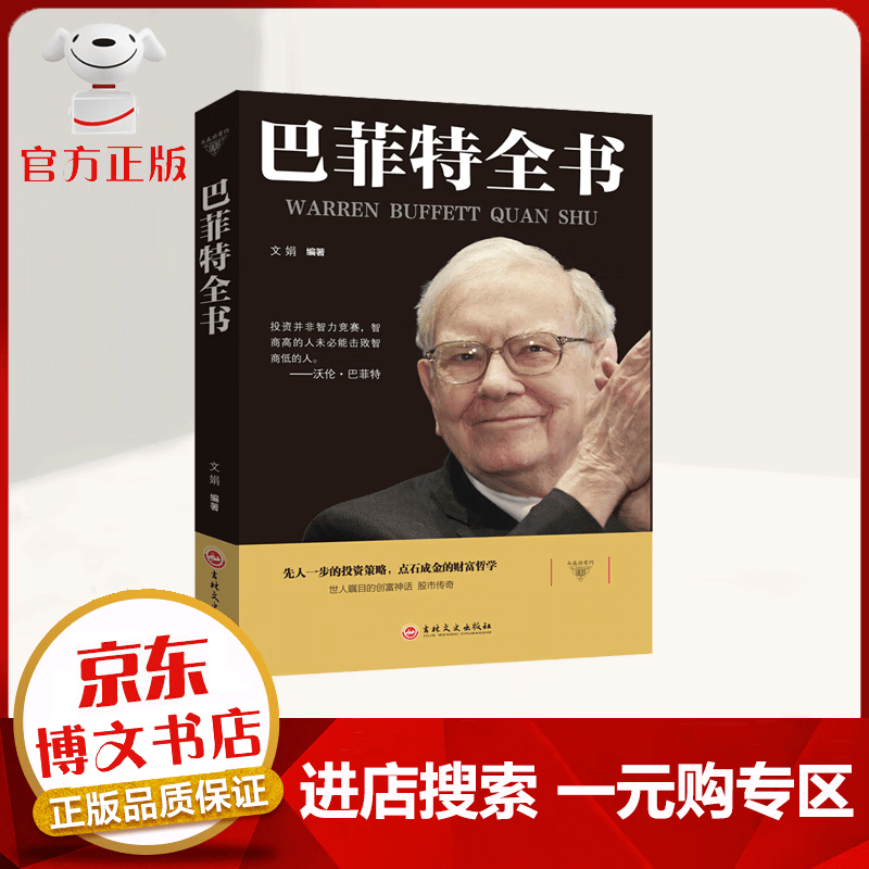 【一元购专区 1元商品】与成功有约·巴菲特全书 巴菲特之道