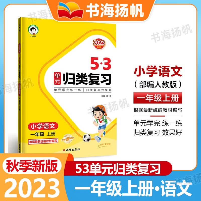 多选】2023秋季新版53单元归类复习 一二三四五六年级上册语文 五三归类复习