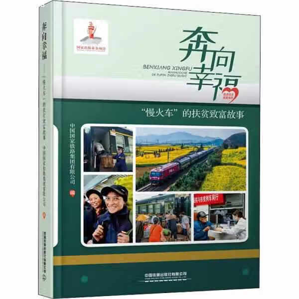奔向幸福——“慢火车”的扶贫致富故事 中国国家铁路集团有限公司 中国铁道出版社 9787113286