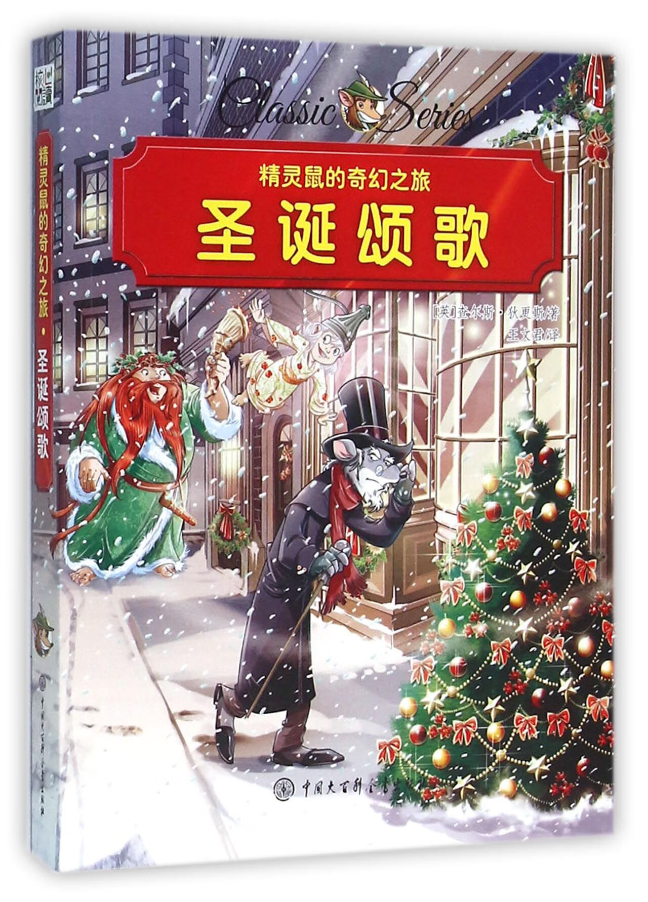 圣诞颂歌/精灵鼠的奇幻之旅9787500097907