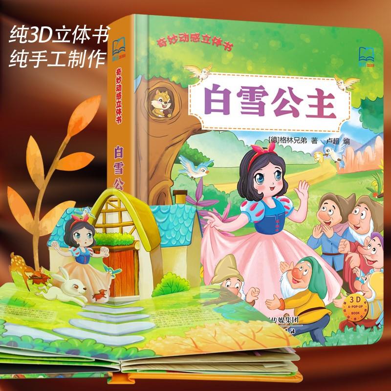 白雪公主奇妙动感立体书好好玩绘本故事书幼儿园大中小班宝宝立体童话