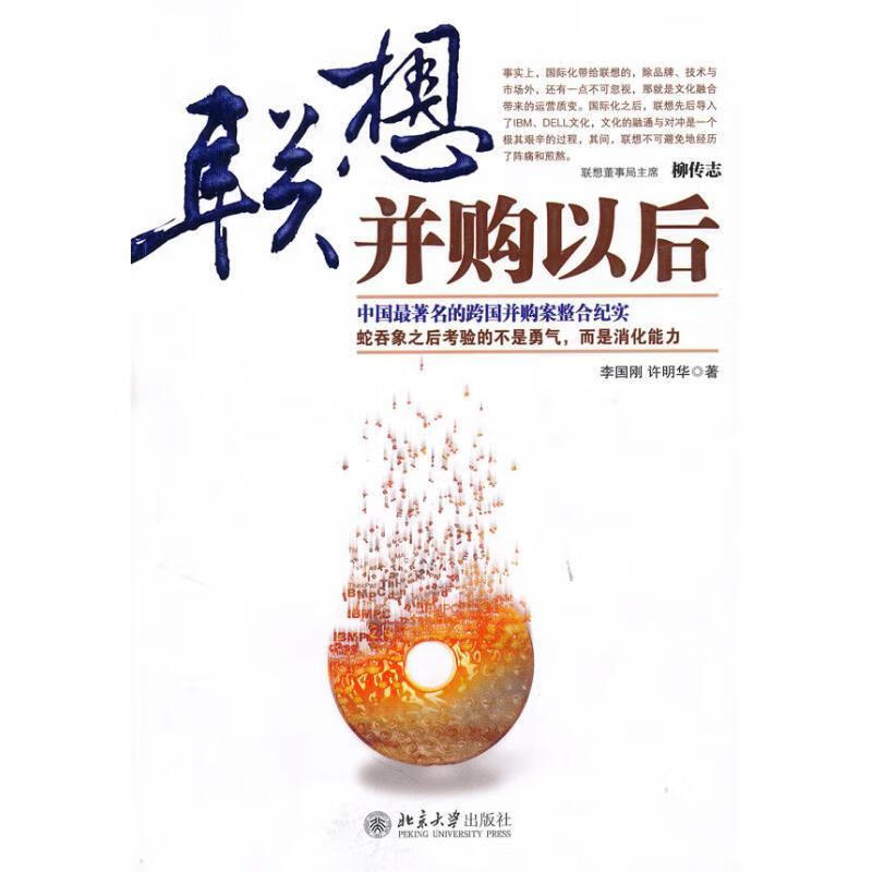 【正版图书】联想并购以后 李国刚许明华 北京大学出版社(单册)