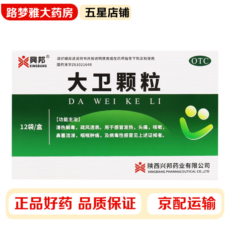 兴邦 大卫颗粒 6g*12袋/盒 感冒发热头痛咳嗽鼻塞流涕咽喉肿痛病毒性