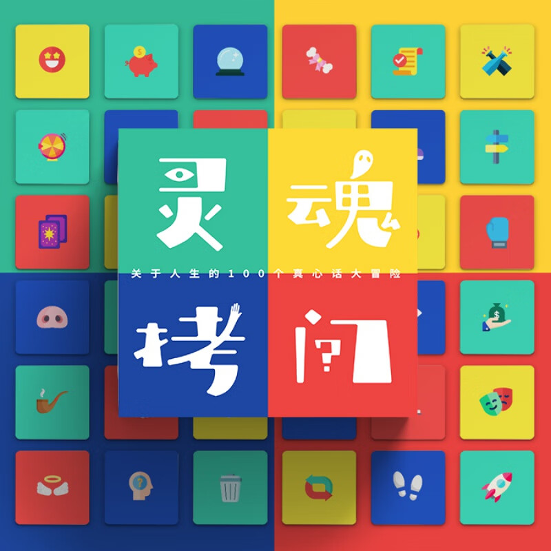 方若真心话大冒险卡牌成人扑克牌灵魂拷问100个人生问题卡牌真心话大