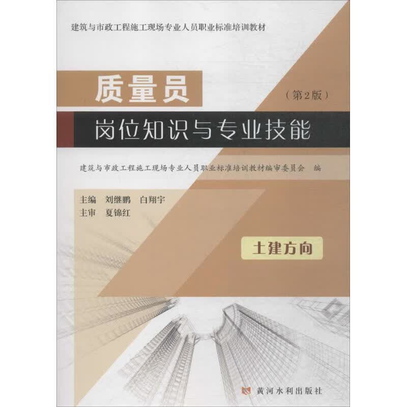 质量员岗位知识与专业技能(第2版)土建方向