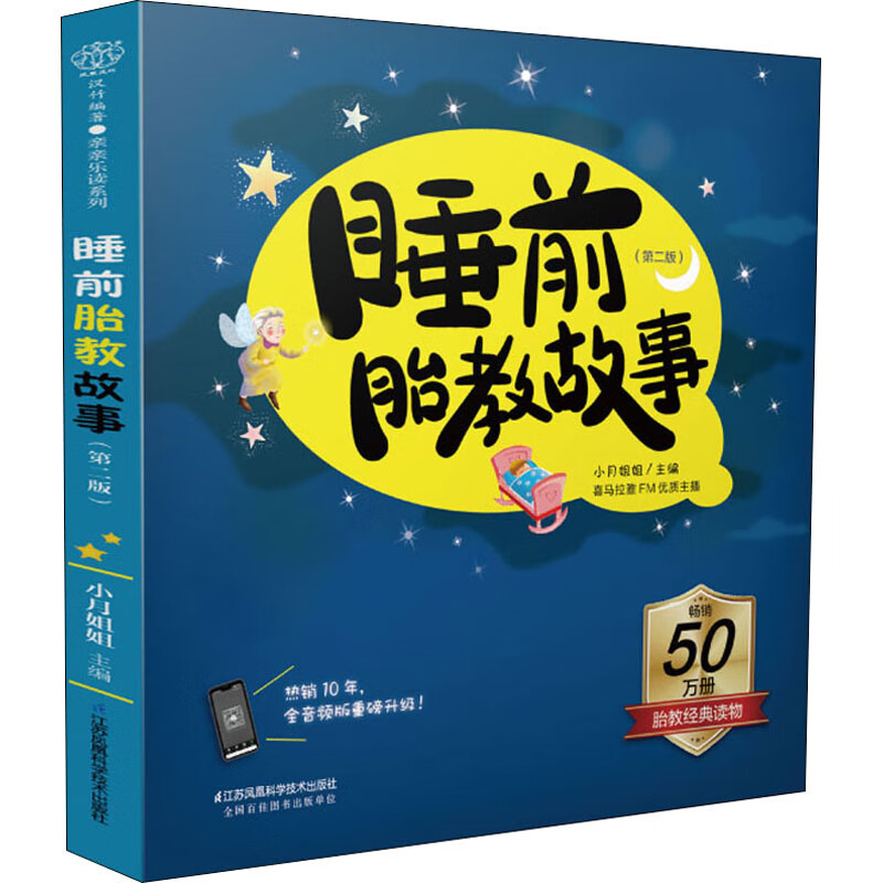 睡前胎教故事(第2版)