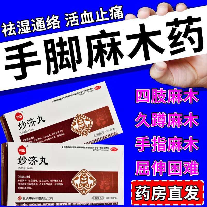 压迫神经引起的半边身子麻木 屈伸困难 活血止痛 妙济丸 【手脚麻木】