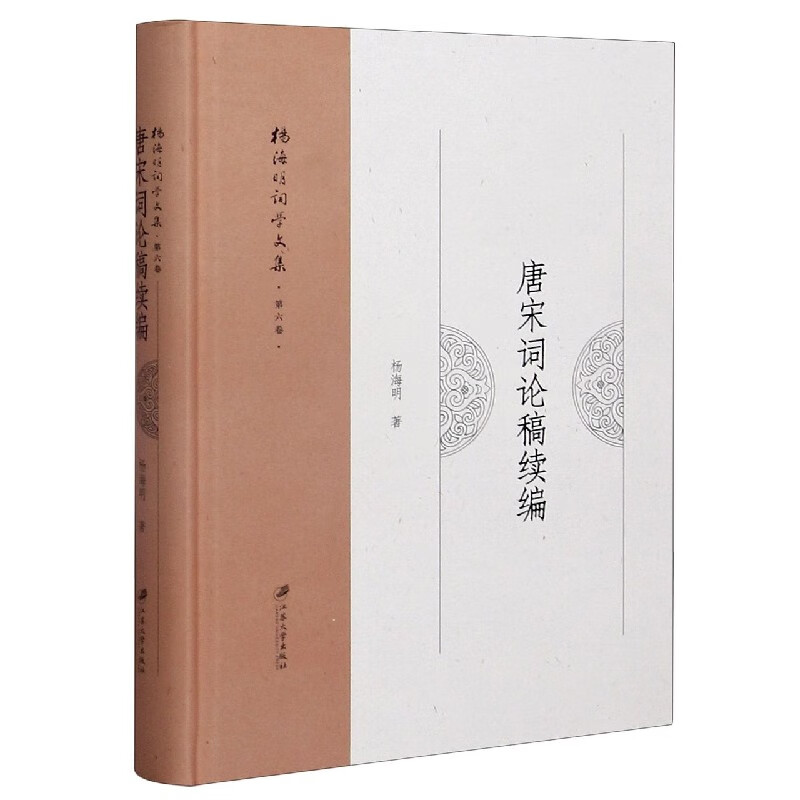 唐宋词论稿续编(精)/杨海明词学文集 杨海明
